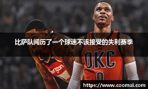 比萨队阅历了一个球迷不该接受的失利赛季