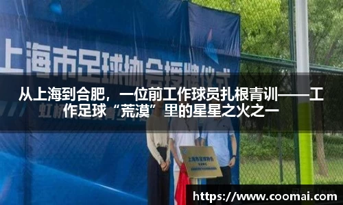 从上海到合肥，一位前工作球员扎根青训——工作足球“荒漠”里的星星之火之一