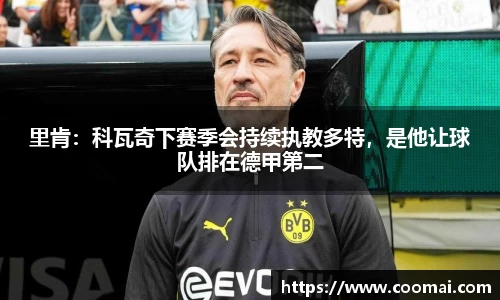 里肯：科瓦奇下赛季会持续执教多特，是他让球队排在德甲第二
