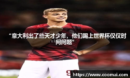 “意大利出了些天才少年，他们踢上世界杯仅仅时间问题”