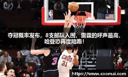 夺冠概率发布，8支部队入围，雷霆的呼声最高，哈登恐再度陪跑！
