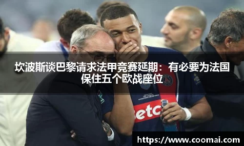 坎波斯谈巴黎请求法甲竞赛延期：有必要为法国保住五个欧战座位