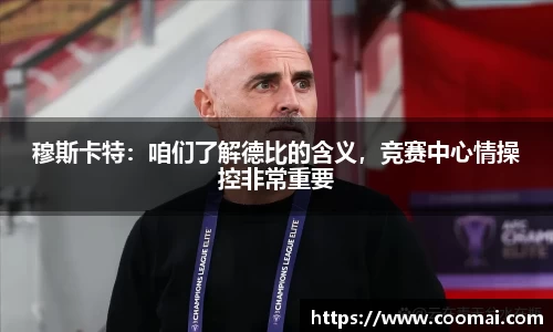 穆斯卡特：咱们了解德比的含义，竞赛中心情操控非常重要