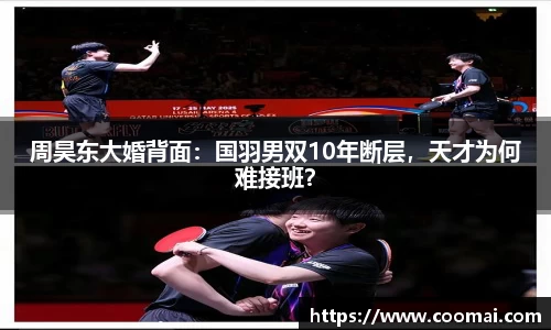 周昊东大婚背面：国羽男双10年断层，天才为何难接班？