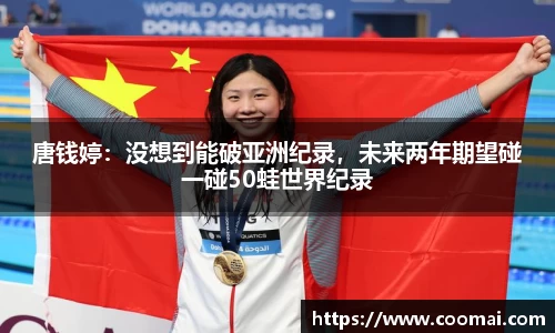 唐钱婷：没想到能破亚洲纪录，未来两年期望碰一碰50蛙世界纪录