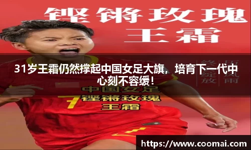 31岁王霜仍然撑起中国女足大旗，培育下一代中心刻不容缓！