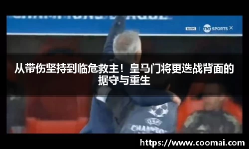 从带伤坚持到临危救主！皇马门将更迭战背面的据守与重生