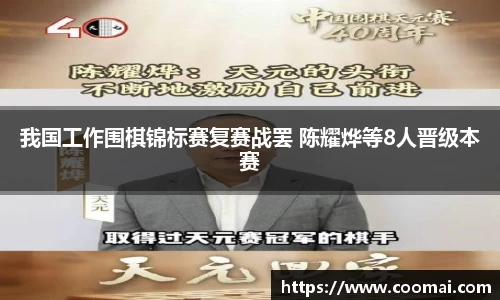 我国工作围棋锦标赛复赛战罢 陈耀烨等8人晋级本赛