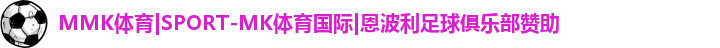 MK体育恩波利